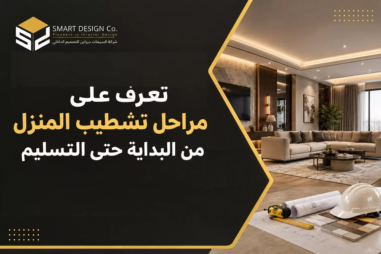 تعرف علي مراحل تشطيب المنزل من البداية حتي التسليم